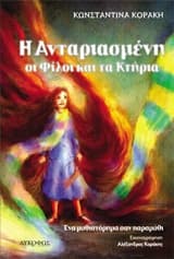 Εξώφυλλο: Η Ανταριασμένη