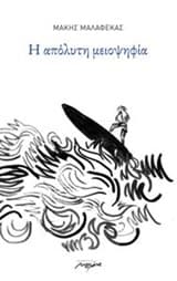 Η απόλυτη μειοψηφία