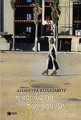 Εξώφυλλο: Η αρρώστια των βουνών