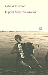 Η μπαλάντα του κανένα