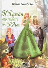 Εξώφυλλο: Η Δανάη στο παλάτι του ήλιου