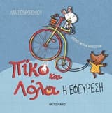 Εξώφυλλο: Η εφεύρεση