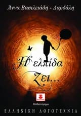 Η ελπίδα ζει…