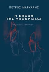 Εξώφυλλο: Η εποχή της υποκρισίας