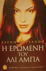 Εξώφυλλο: Η ερωμένη του Αλί Αμπά