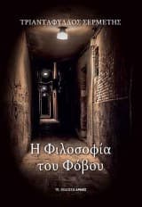 Η φιλοσοφία του φόβου