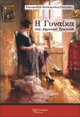 Η Γυναίκα στο Δημοτικό Τραγούδι