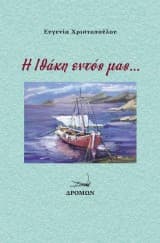 Η Ιθάκη εντός μας…