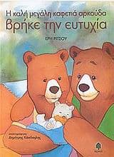 Η καλή μεγάλη καφετιά αρκούδα βρήκε την ευτυχία