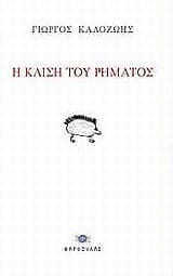 Η κλίση του ρήματος – Κρατικό Βραβείο Ποίησης από το Υπουργείο Παιδείας και Πολιτισμού της Κύπρου