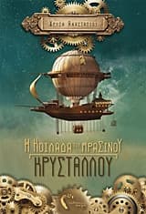 Εξώφυλλο: Η Κοιλάδα του Πράσινου Κρυστάλλου