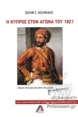 Εξώφυλλο: Η Κύπρος στον Αγώνα του 1821
