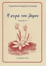 Η κυρά του λόφου