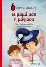 Εξώφυλλο: Η μαμά μου η μάγισσα
