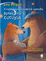 Εξώφυλλο: Η μεγάλη καφετιά αρκούδα βρήκε την ευτυχία