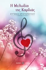 Η μελωδία της καρδιάς