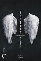 Έκπτωτη θεά – Αναγέννηση