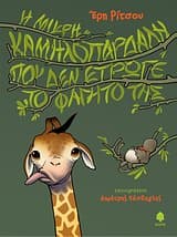 Εξώφυλλο: Η μικρή καμηλοπάρδαλη που δεν έτρωγε το φαγητό της