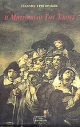 Εξώφυλλο: Η μητρόπολη του χάους