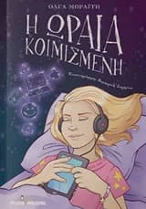 Εξώφυλλο: Η Ωραία Κοιμισμένη