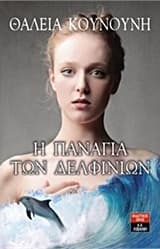 Η Παναγία των δελφινιών