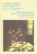 Η περιπέτεια της Μπέττυ και άλλα ποιήματα