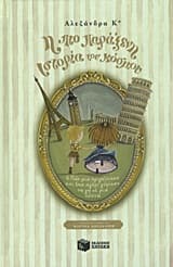 Η πιο παράξενη ιστορία του κόσμου