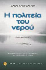 Η πολιτεία του νερού