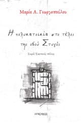 Εξώφυλλο: Η πολυκατοικία στο τέλος της οδού Στυγός