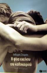 Η ψίχα εκείνου του καλοκαιριού