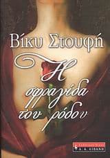 Εξώφυλλο: Η σφραγίδα του ρόδου