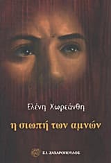 Εξώφυλλο: Η σιωπή των αμνών