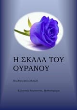 Η σκάλα του ουρανού