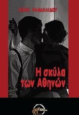 Εξώφυλλο: Η σκύλα των Αθηνών