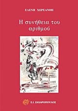 Εξώφυλλο: Η συνήθεια του αριθμού