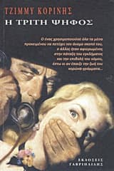 Εξώφυλλο: Η τρίτη ψήφος