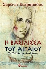Η βασίλισσα του Αιγαίου