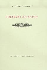 Εξώφυλλο: Η βιογραφία του χρόνου