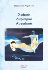 Χαϊκού Λυρισμού Αρχαϊκού