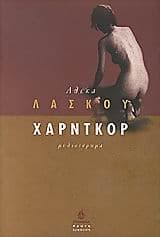 Εξώφυλλο: Hardcore (ως Αλέκα Λάσκου)