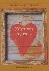 Εξώφυλλο: Χάρτινες αγάπες