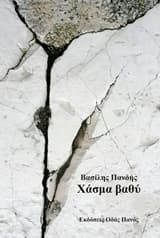 Εξώφυλλο: Χάσμα βαθύ