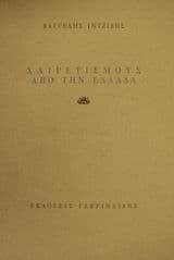 Χαιρετισμούς από την Ελλάδα