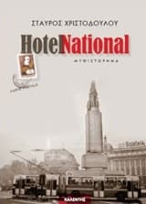 Εξώφυλλο: Hotel National