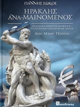 Εξώφυλλο: Ηρακλής ανα-μαινόμενος