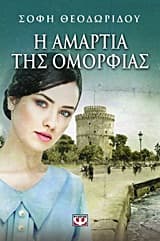 Εξώφυλλο: Η αμαρτία της ομορφιάς