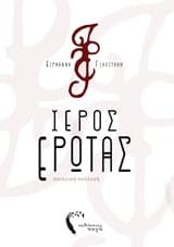 Εξώφυλλο: Ιερός έρωτας