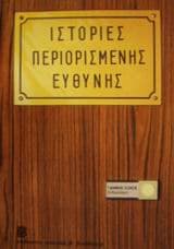 Εξώφυλλο: Ιστορίες περιορισμένης ευθύνης