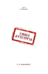 Εξώφυλλο: Ηθική αυτουργία