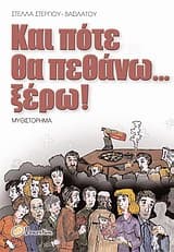 Και πότε θα πεθάνω… ξέρω!